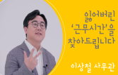 근로시간 점검 절차 개선 고용노동부 이상철 사무관 