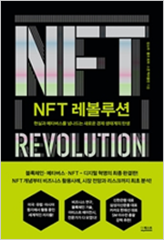 NFT 레볼루션 책 표지