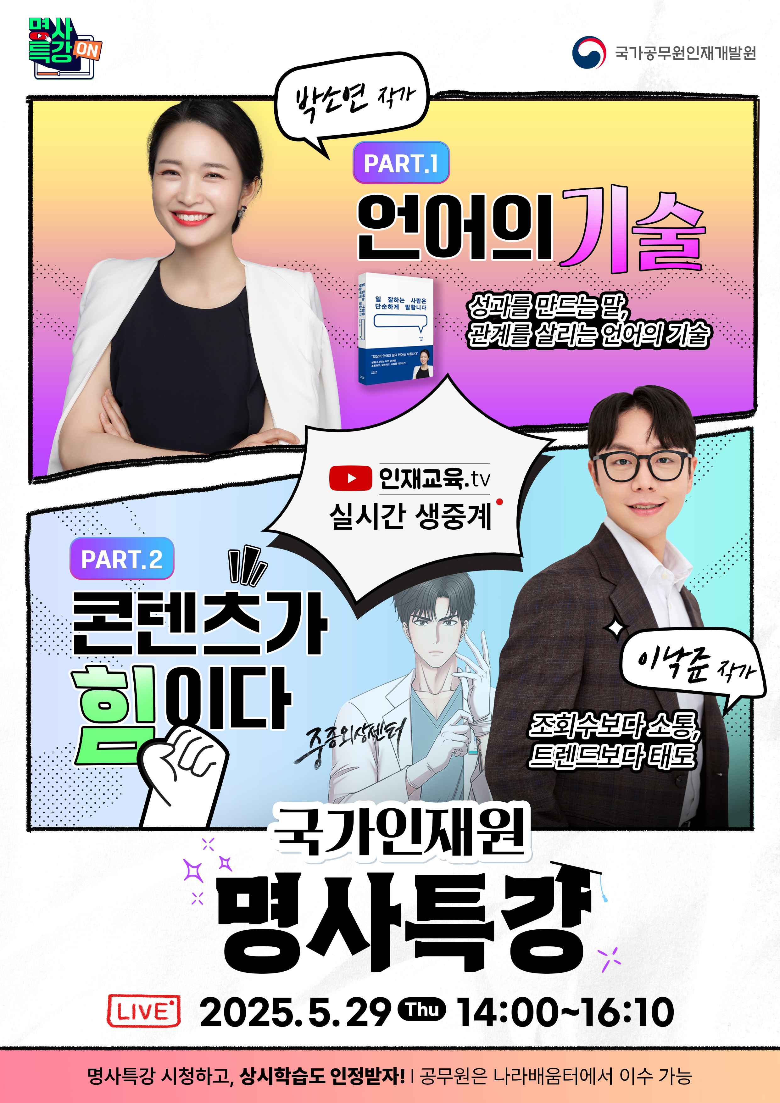 국가인재원 명사특강