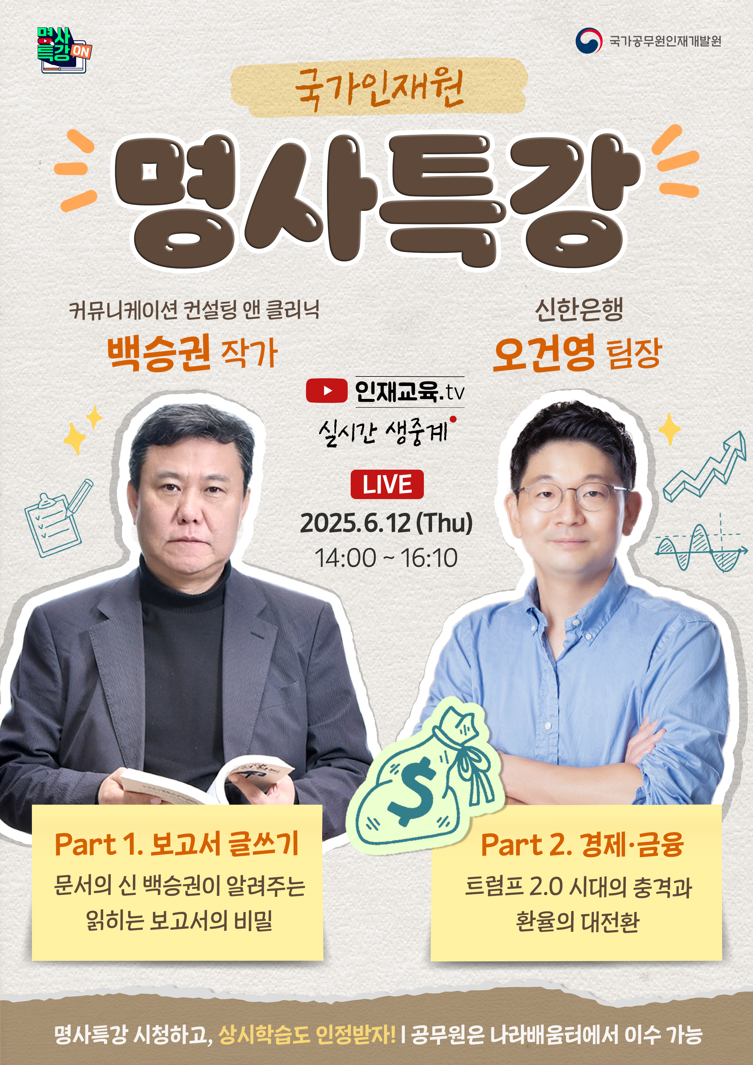 국가인재원 명사특강