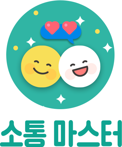 소통 마스터