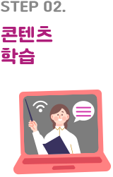 STEP 02. 콘텐츠 학습