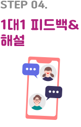 STEP 04. 1대1 피드백 해설