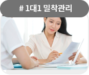 #1대1밀착관리