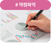 #약점파악