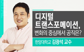 디지털 트랜스포메이션, 변화의 중심에서 공직은?