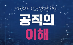 역량평가 민간 후보자를 위한 공직의 이해