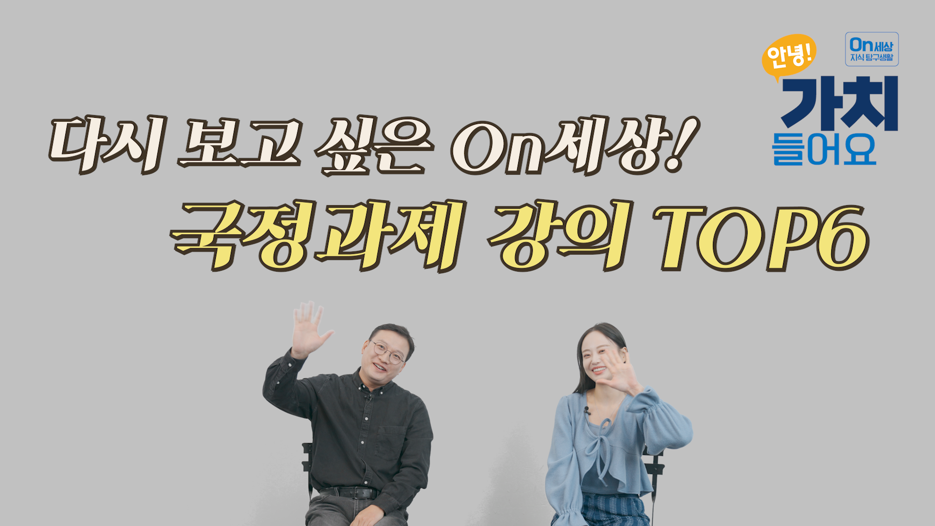 다시 보고 싶은 On세상(국정과제 강의 TOP6)