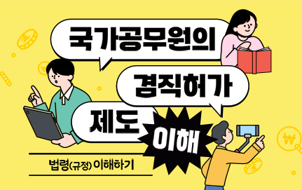 국가공무원의 겸직허가 제도 이해