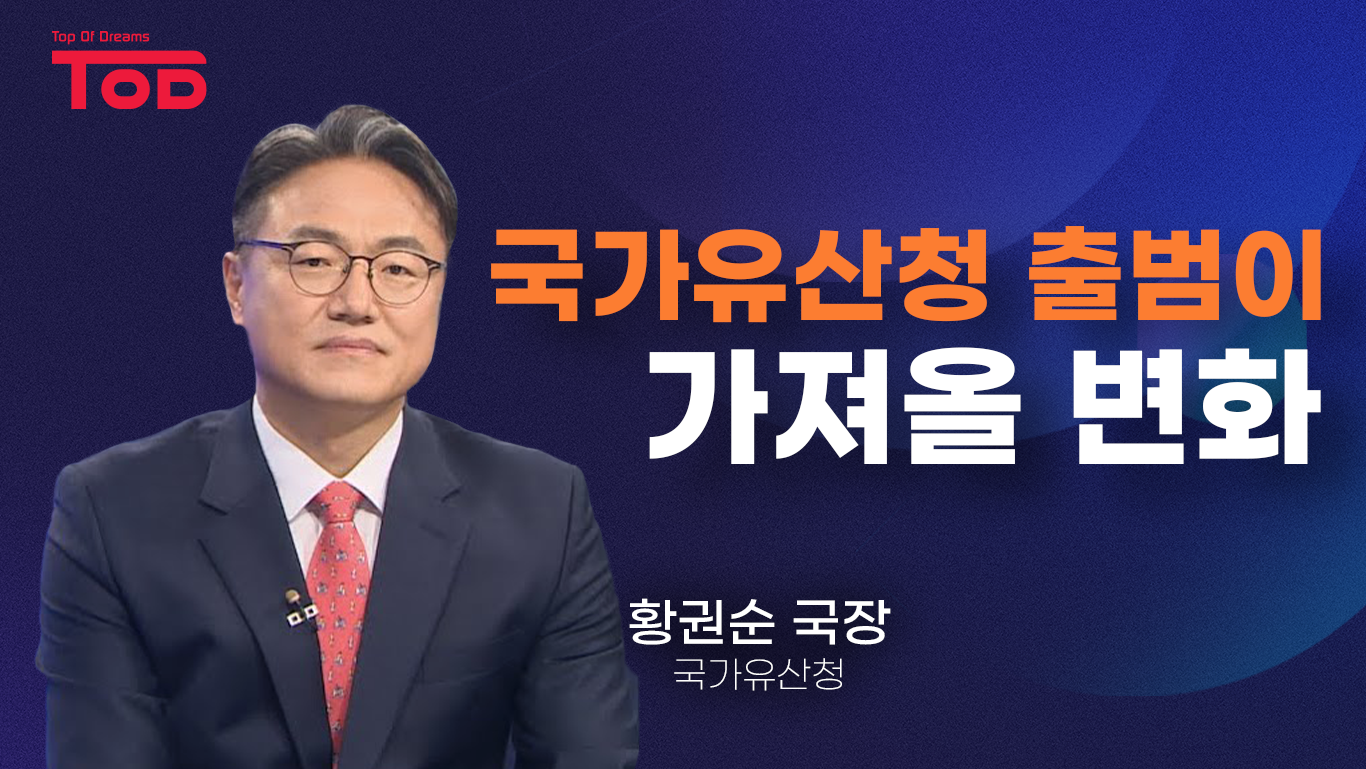 국가유산청 출범이 가져올 변화