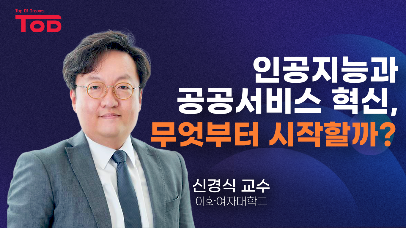 인공지능과 공공서비스 혁신, 무엇부터 시작할까?