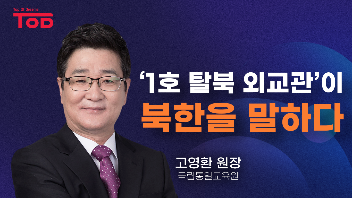 1호 탈북 외교관이 북한을 말하다