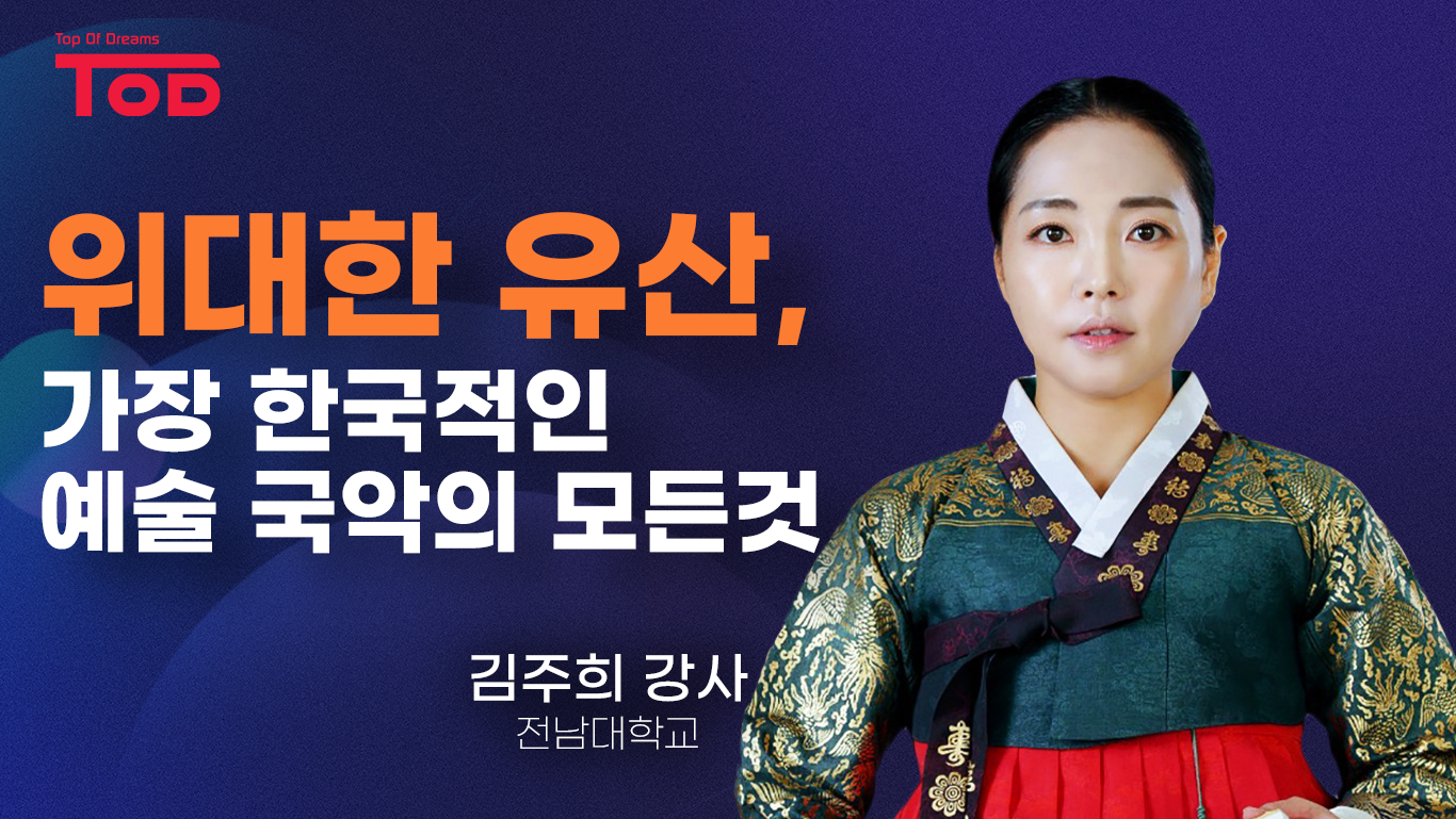 위대한 유산, 가장 한국적인 예술 국악의 모든 것