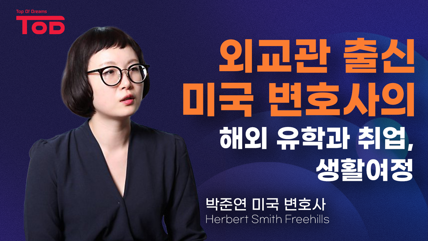 외교관 출신 미국 변호사의 해외 유학과 취업, 생활 여정