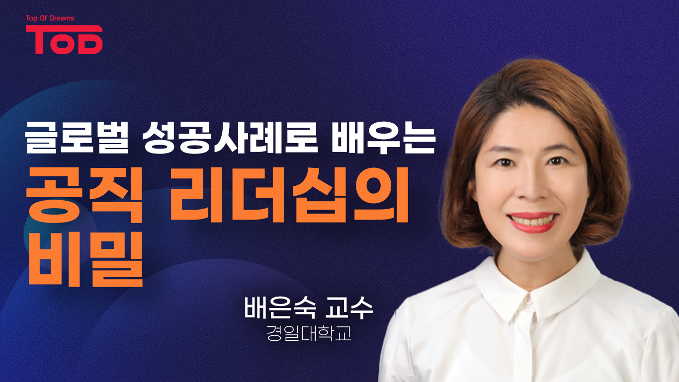 글로벌 성공사례로 배우는 공직 리더십의 비밀