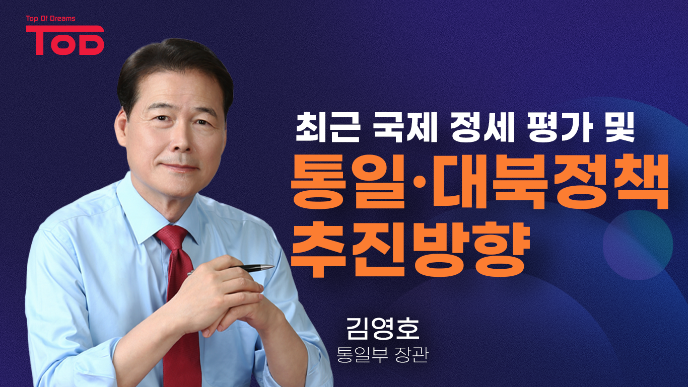 최근 국제 정세 평가 및 통일 대북 정책 추진방향