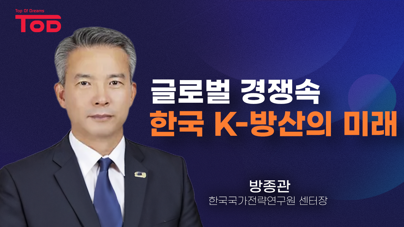 글로벌 경쟁 속 한국 K-방산의 미래