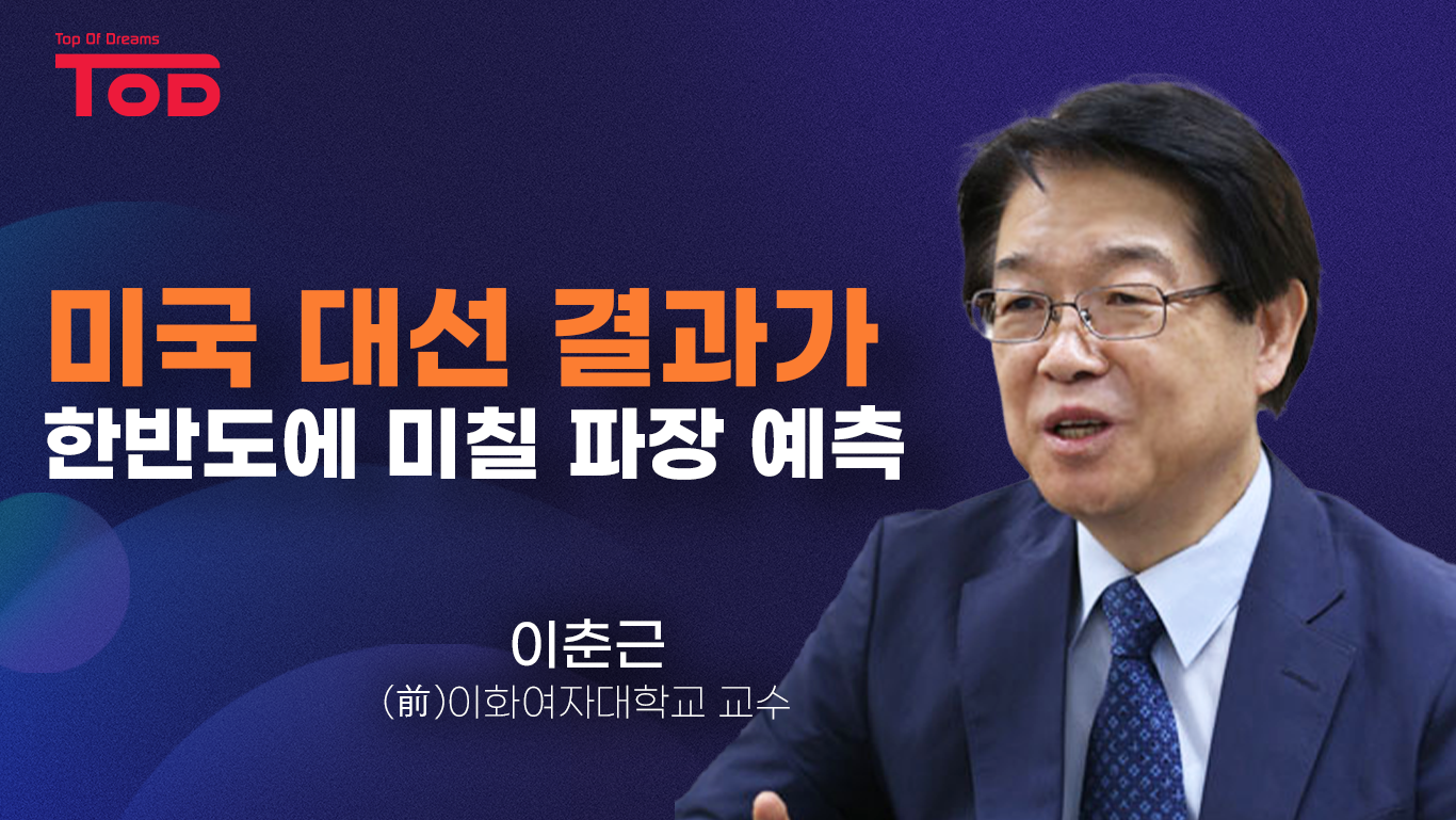 미국 대선 결과가 한반도에 미칠 파장 예측