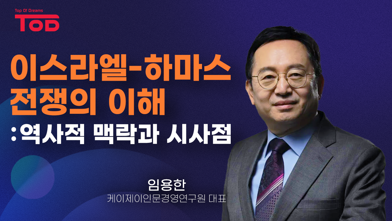 3.「이스라엘-하마스 전쟁의 이해 : 역사적 맥락과 시사점」