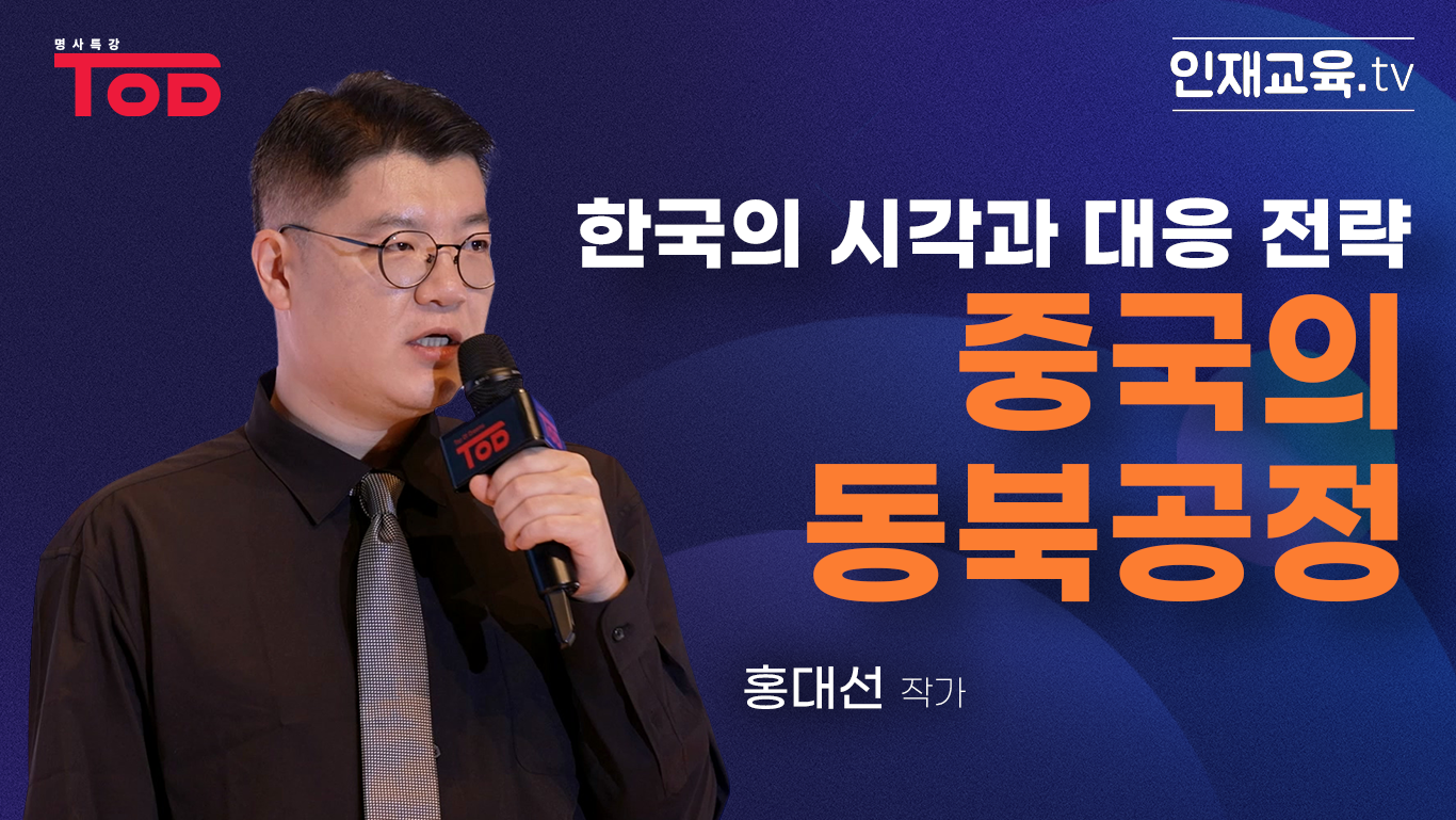 3.「중국의 동북공정, 한국의 시각과 대응 전략」