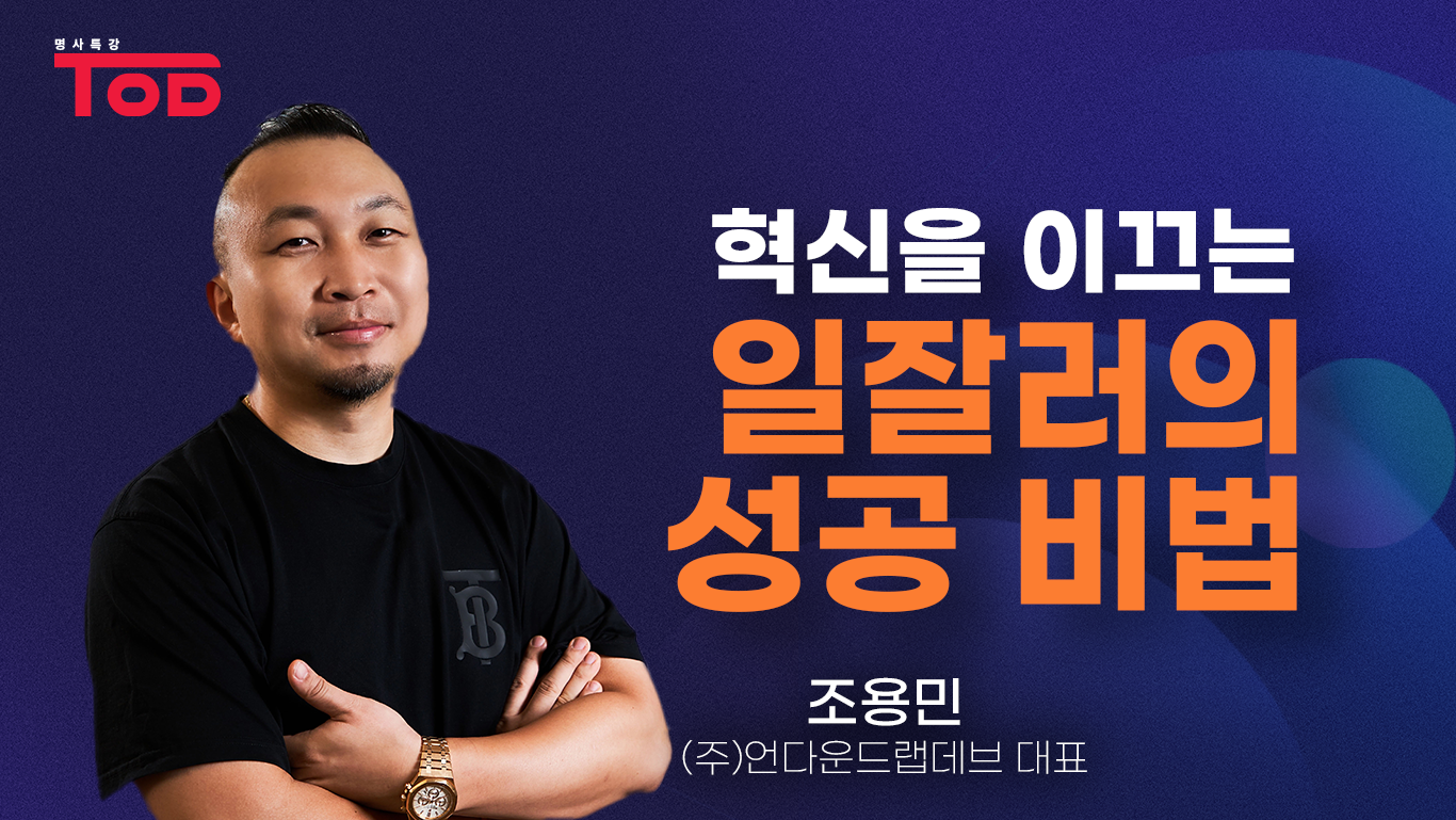 1.「혁신을 이끄는 일잘러의 성공 비법」