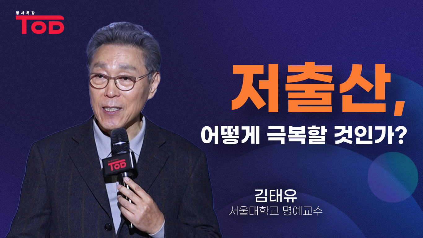 3.「저출산, 어떻게 극복할 것인가?」