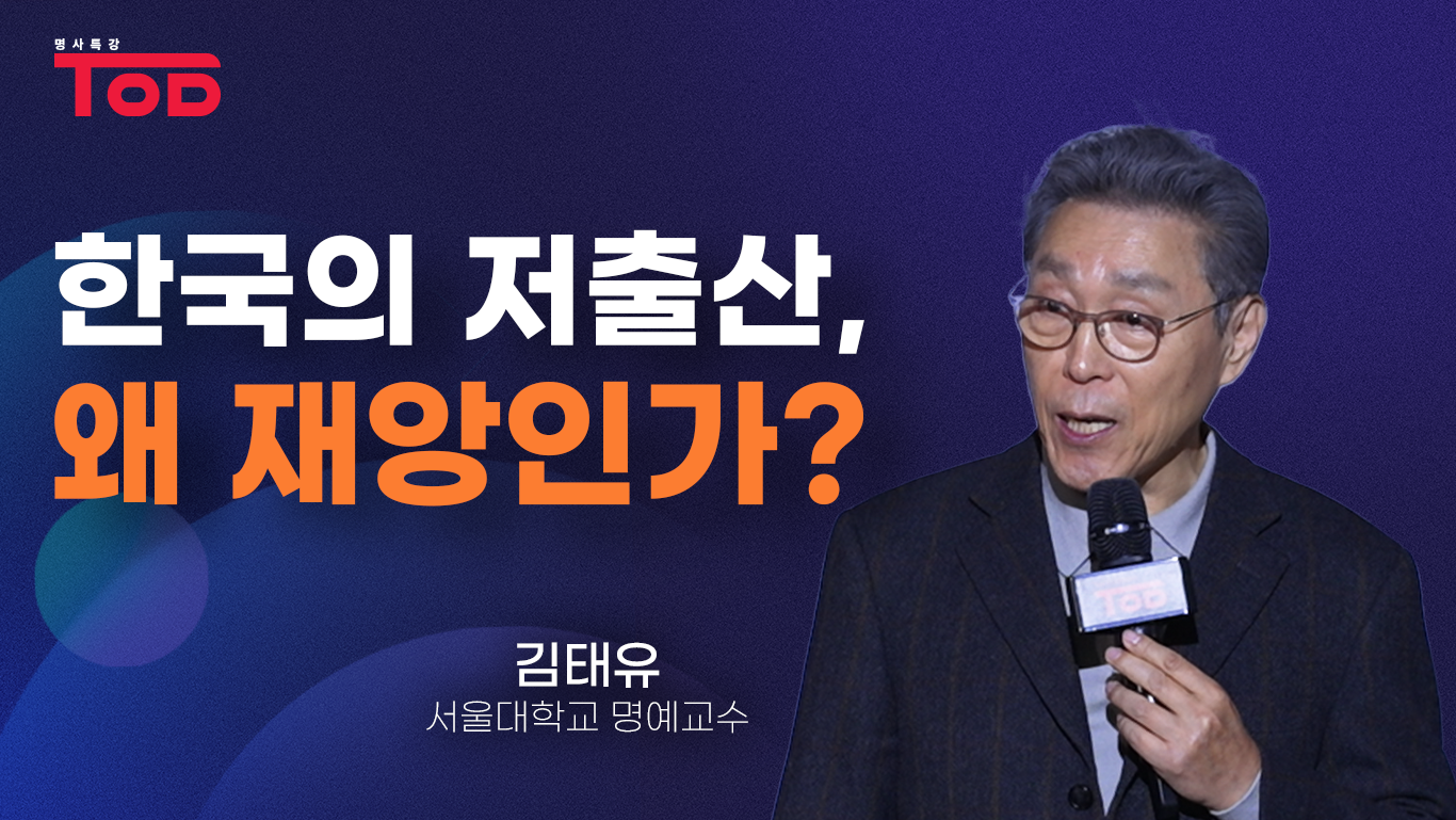 2.「한국의 저출산, 왜 재앙인가?」