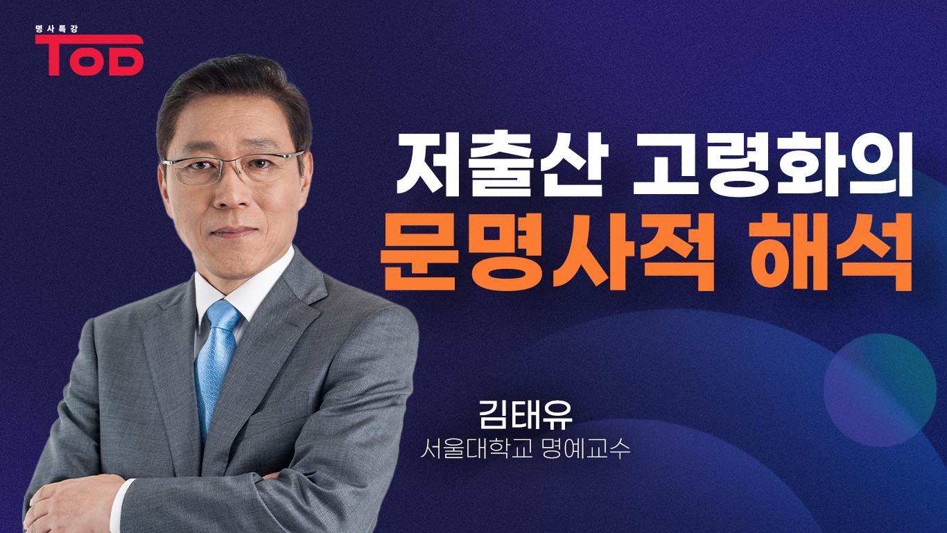 1.「저출산 고령화의 문명사적 해석」