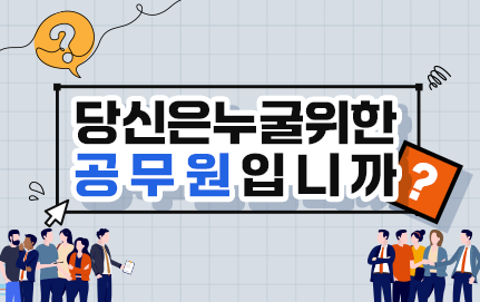 당신은 누글 위한 공무원입니까?