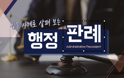 실무 사례로 살펴보는 행정판례