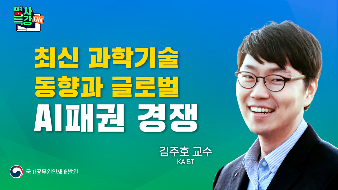 2.「최신 과학기술 동향과 글로벌 AI 패권 경쟁」