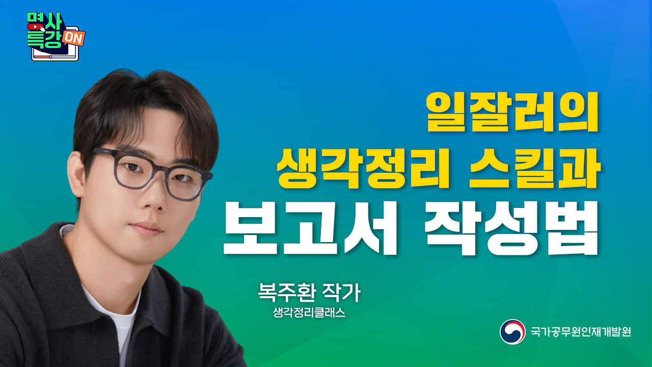 1.「일잘러의 생각정리 스킬과 보고서 작성법」