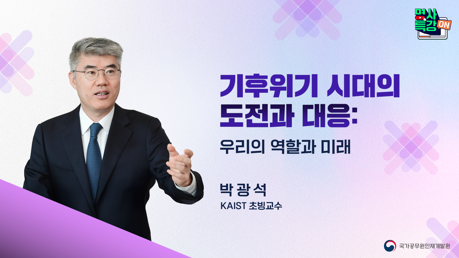 2.「기후위기 시대의 도전과 대응-우리의 역할과 미래」