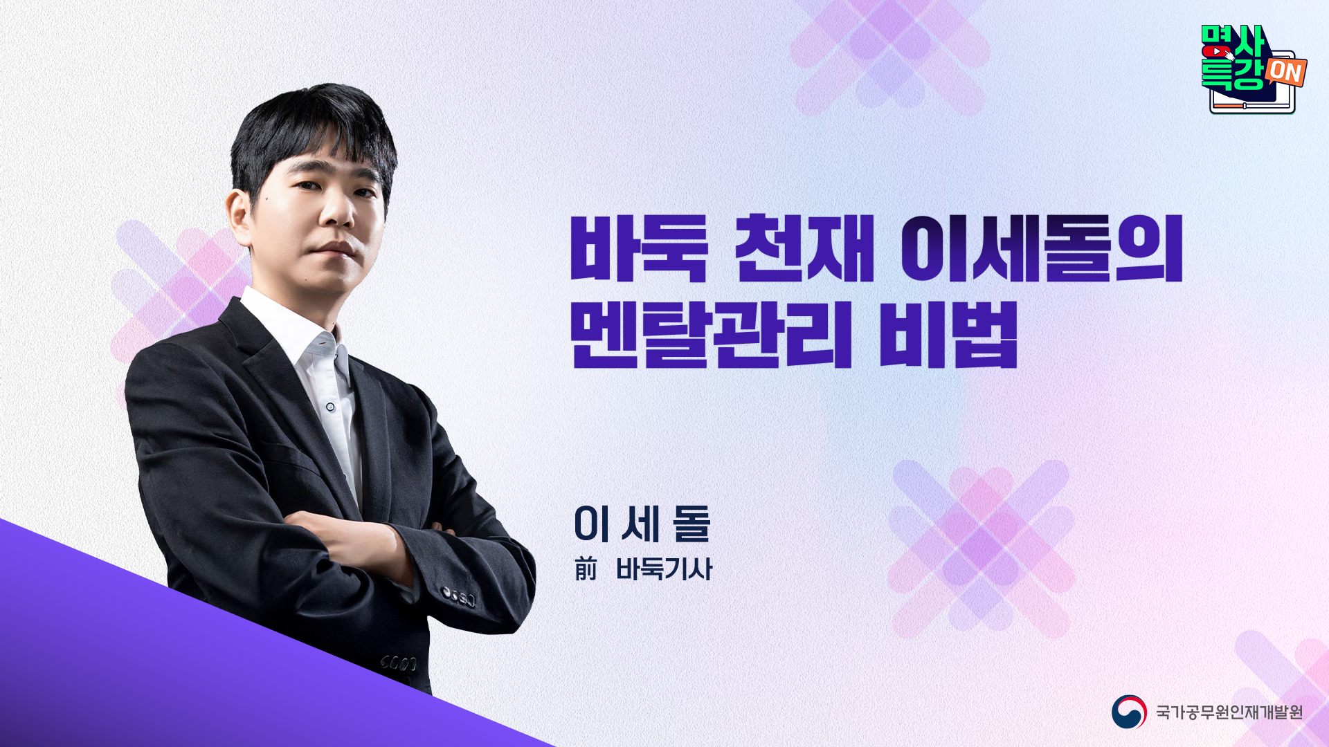 1.「바둑 천재 이세돌의 멘탈 관리 비법」