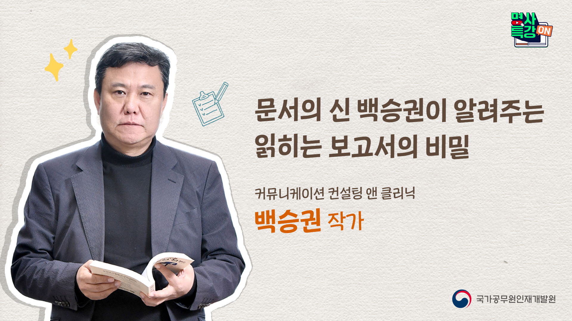 문서의 신 백승권이 알려주는 읽히는 보고서의 비밀」