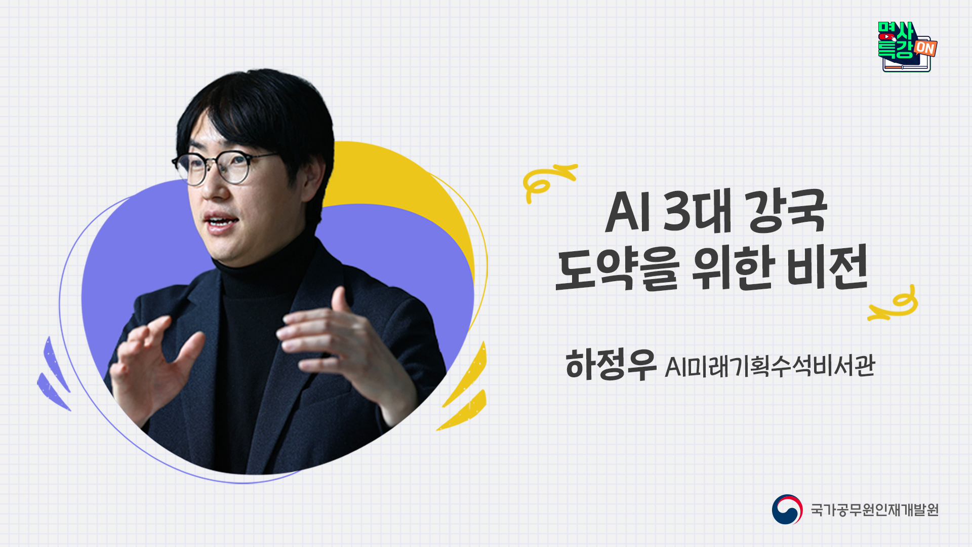 AI 3대 강국 도약을 위한 비전」