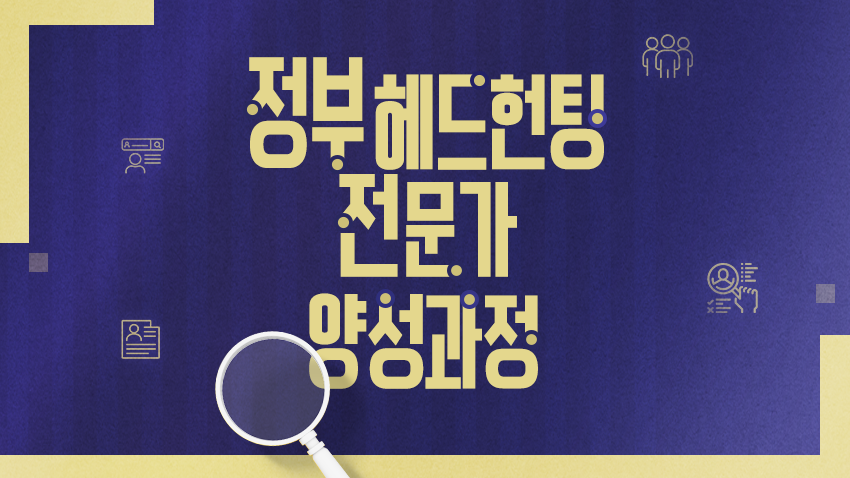 정부 헤드헌팅 전문가 양성 과정