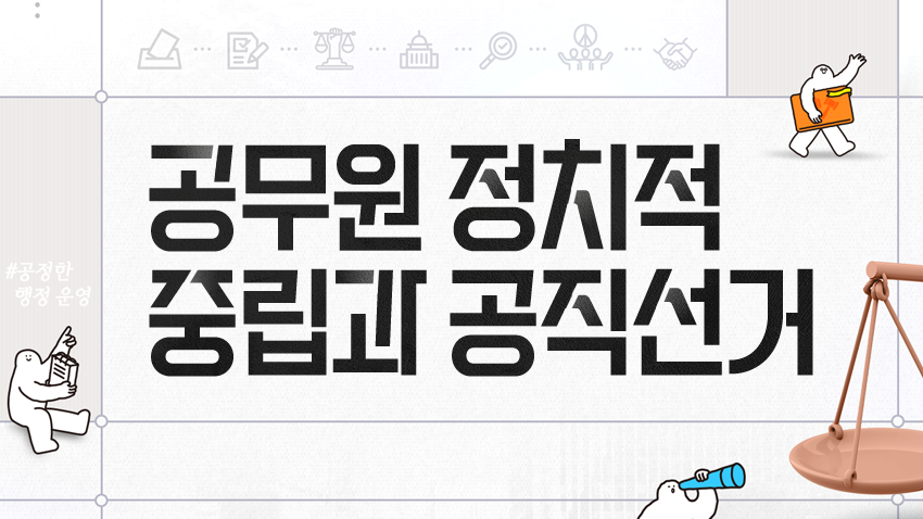 공무원 정치적 중립과 공직선거