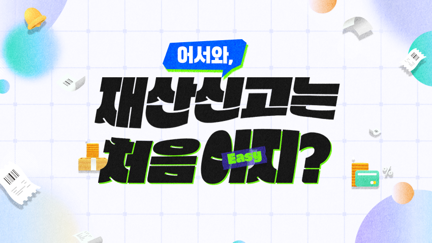 어서와, 재산신고는 처음이지