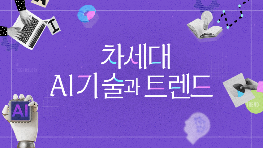 차세대 AI기술과 트렌드