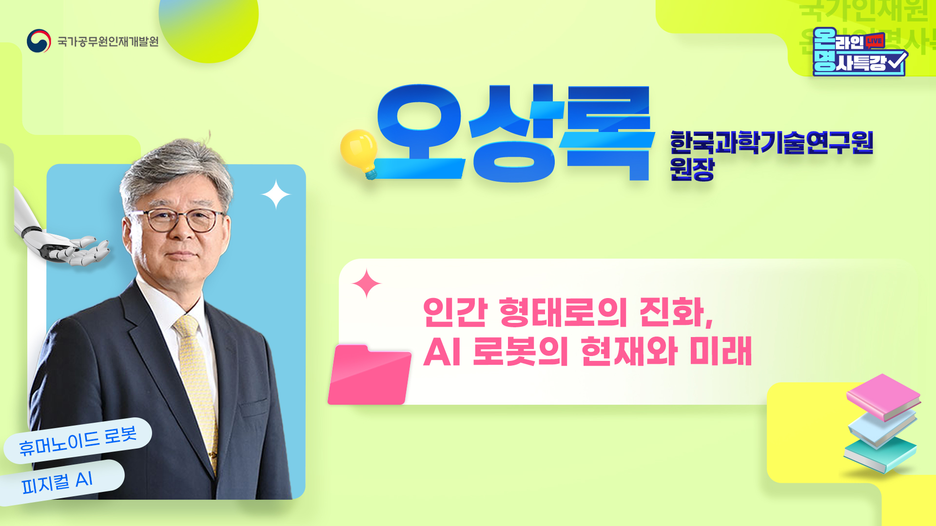 인간 형태로의 진화, AI 로봇의 현재와 미래」