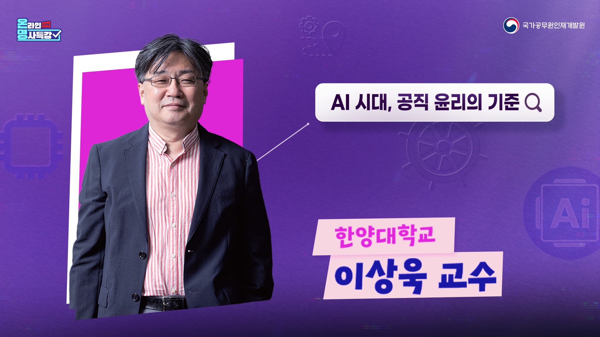 AI 시대, 공직 윤리의 기준