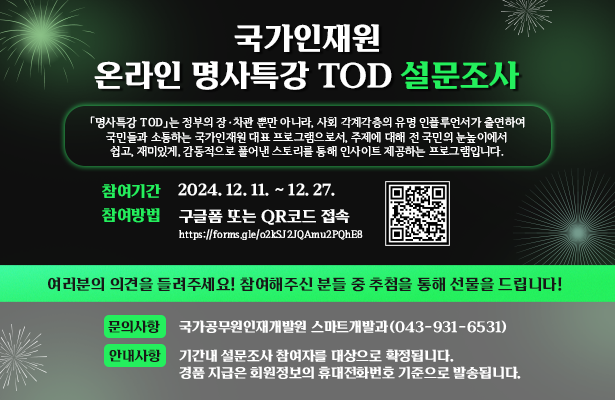 온라인 명사특강 TOD 설문조사