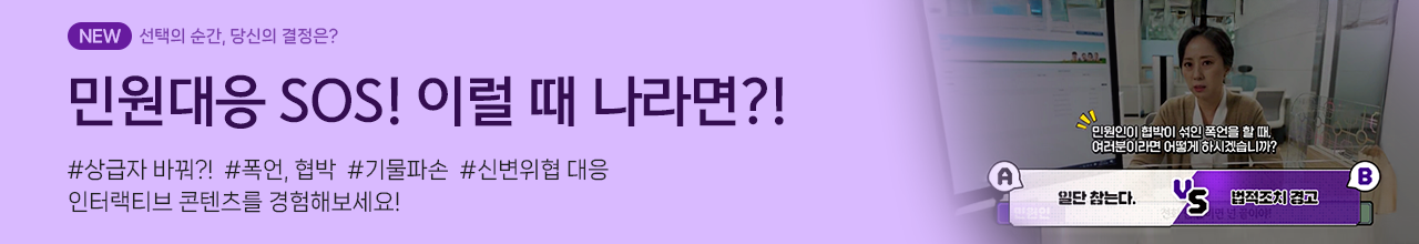 민원대응 SOS 이럴때 나라면