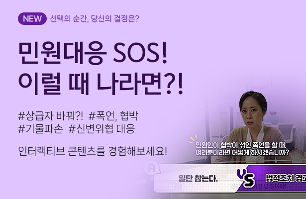 민원대응 SOS 이럴때 나라면