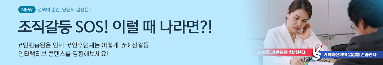 조직갈등 SOS 이럴때 나라면