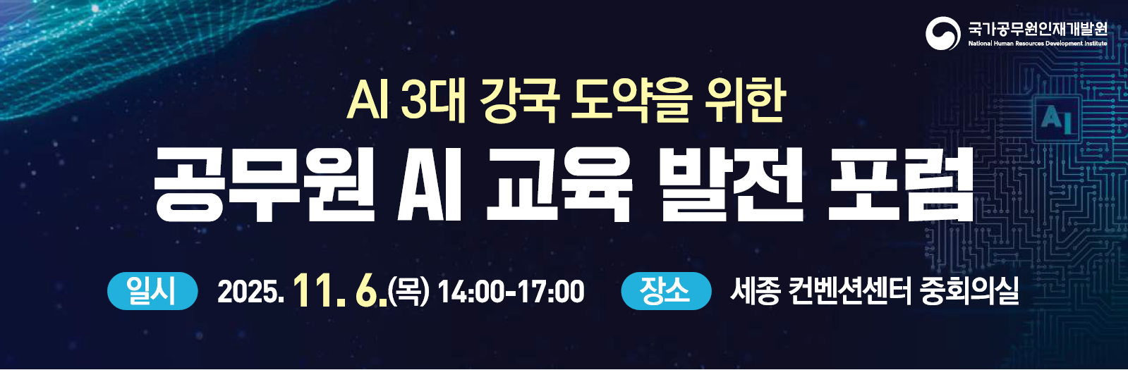 공무원AI교육발전포럼