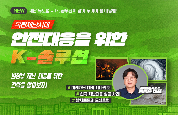 복합재난시대, 안전대응을 위한 k-솔루션