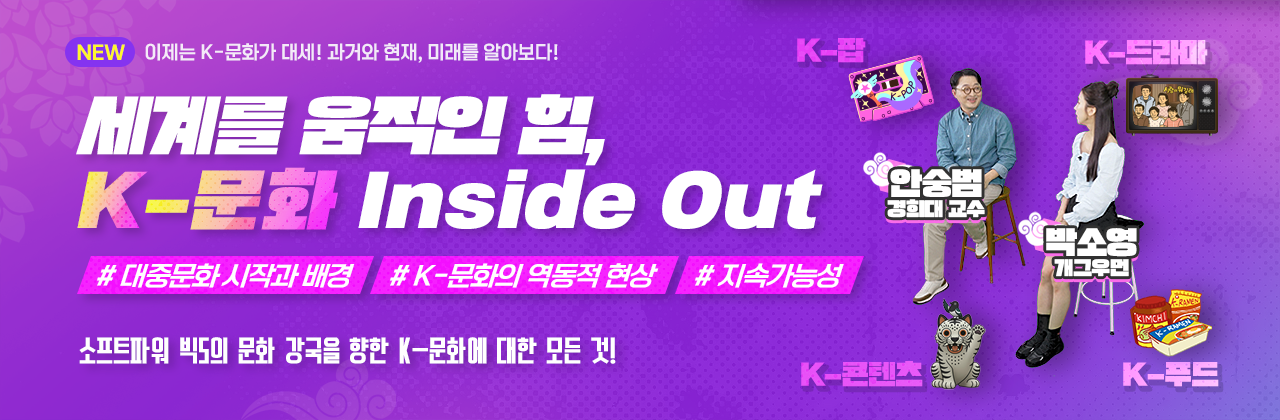 세계를 움직이는 힘, k-문화 Inside Out