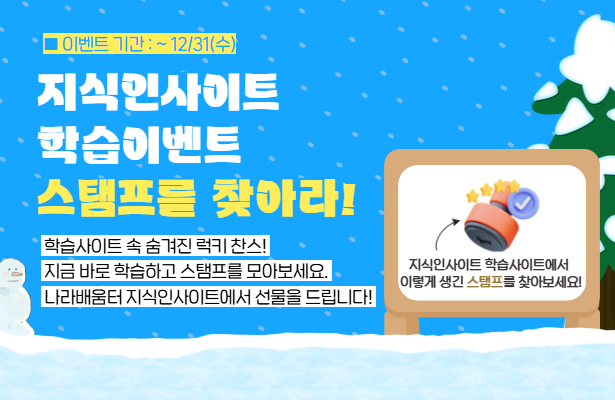 지식인사이트 학습이벤트 스탬프를 찾아라